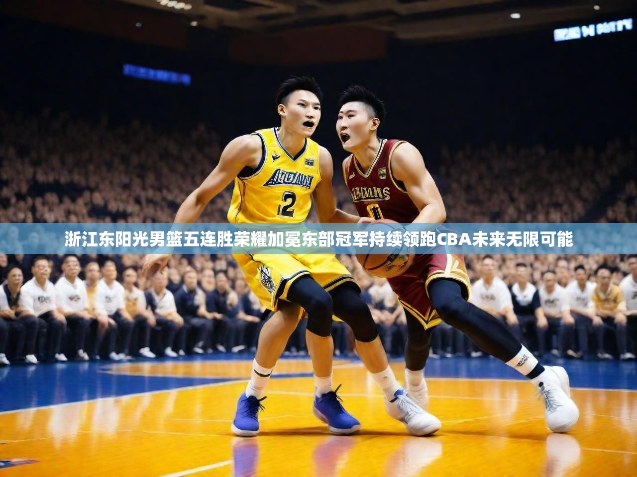 2025 极直播官网浙江东阳光男篮五连胜荣耀加冕东部冠军持续领跑CBA未来无限可能