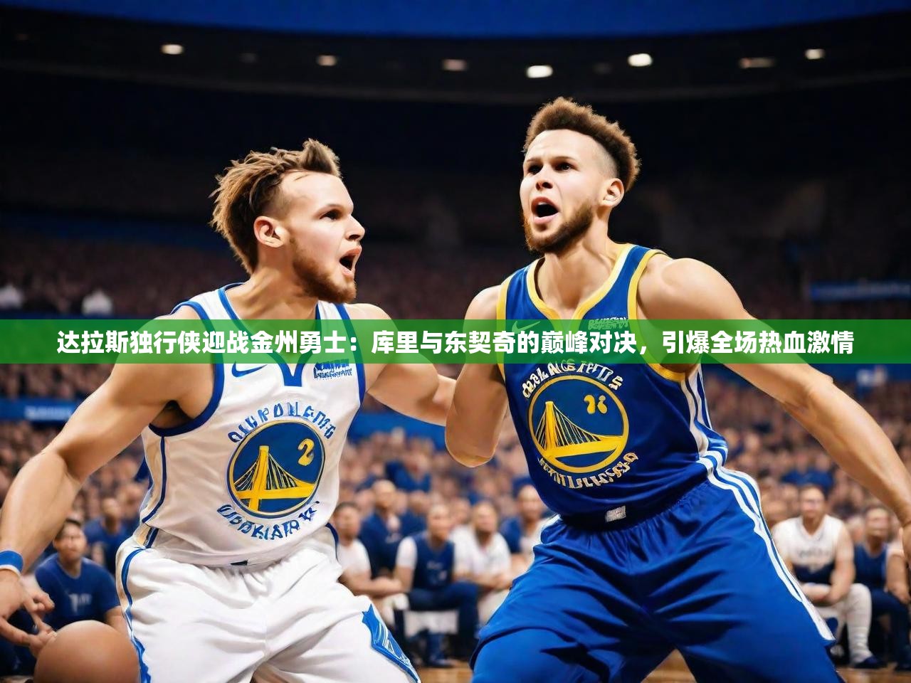 2025 极直播nba达拉斯独行侠迎战金州勇士：库里与东契奇的巅峰对决，引爆全场热血激情