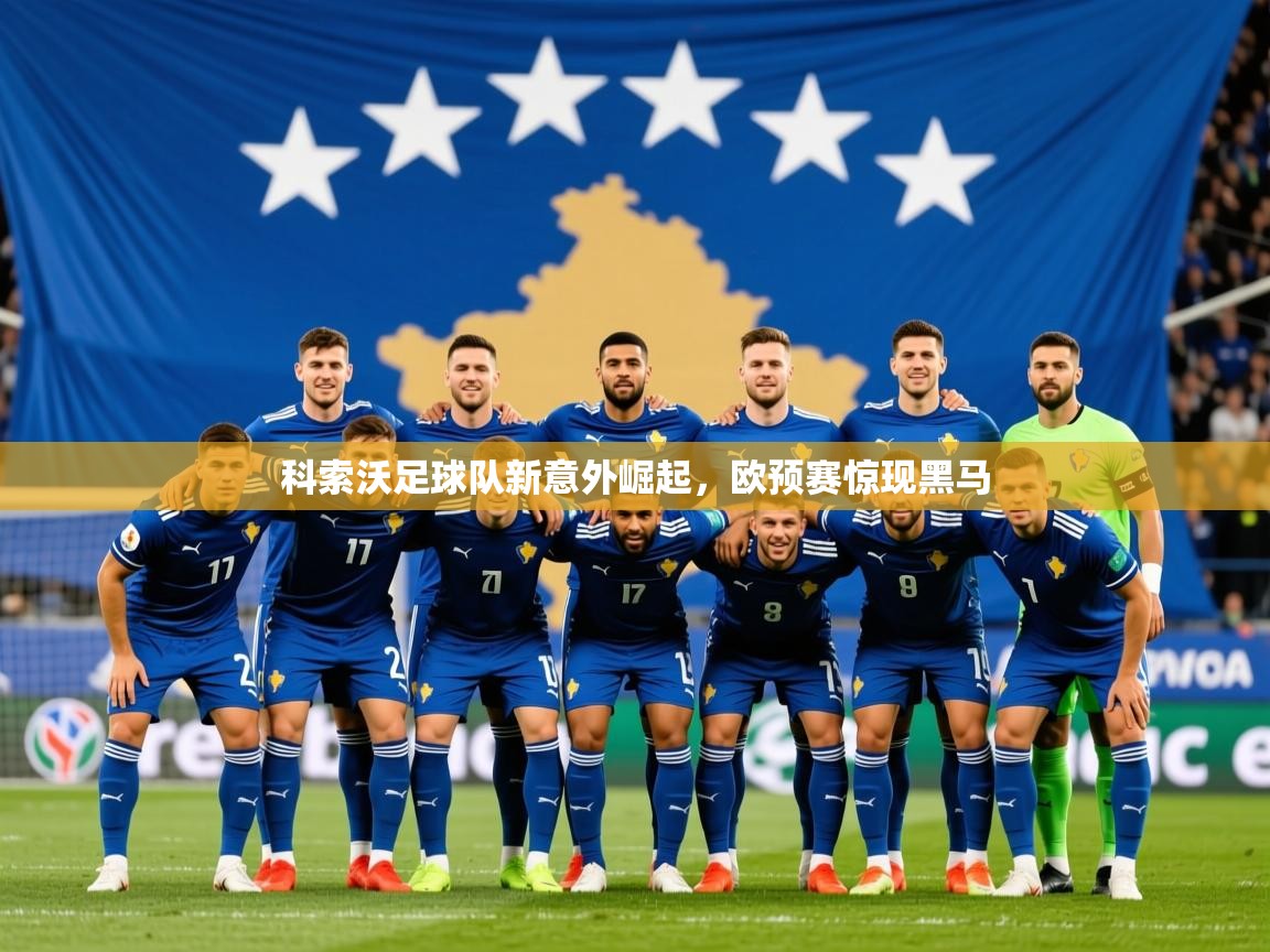 2025 极直播官网科索沃足球队新意外崛起，欧预赛惊现黑马