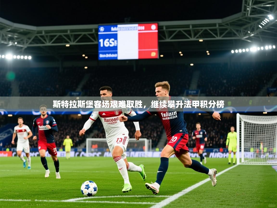 2025 极直播下载斯特拉斯堡客场艰难取胜，继续攀升法甲积分榜