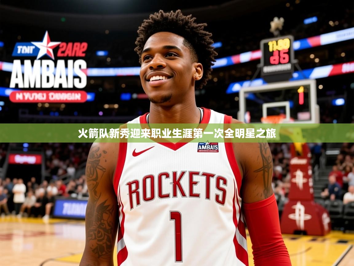 2025 极直播投屏火箭队新秀迎来职业生涯第一次全明星之旅  第1张