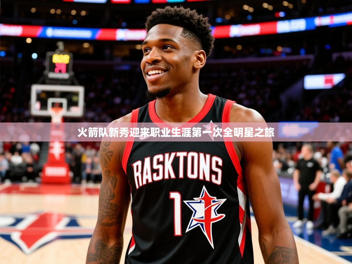 2025 极直播投屏火箭队新秀迎来职业生涯第一次全明星之旅  第2张