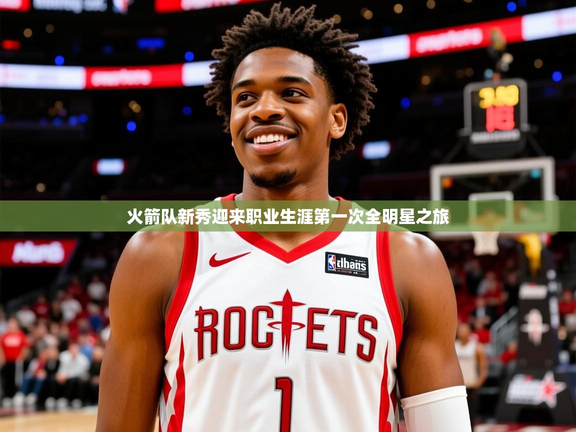 2025 极直播投屏火箭队新秀迎来职业生涯第一次全明星之旅  第3张