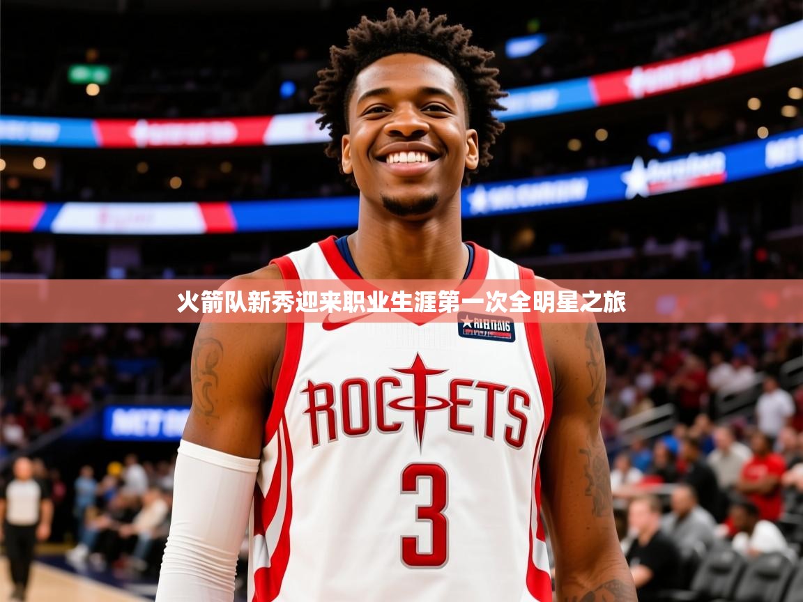 2025 极直播投屏火箭队新秀迎来职业生涯第一次全明星之旅  第4张