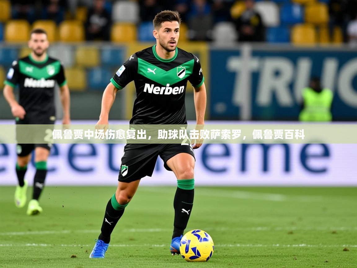 2025 极直播高清佩鲁贾中场伤愈复出，助球队击败萨索罗，佩鲁贾百科  第2张