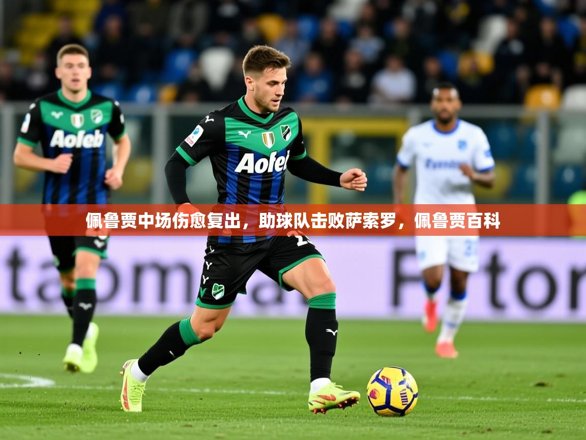 2025 极直播高清佩鲁贾中场伤愈复出，助球队击败萨索罗，佩鲁贾百科  第3张