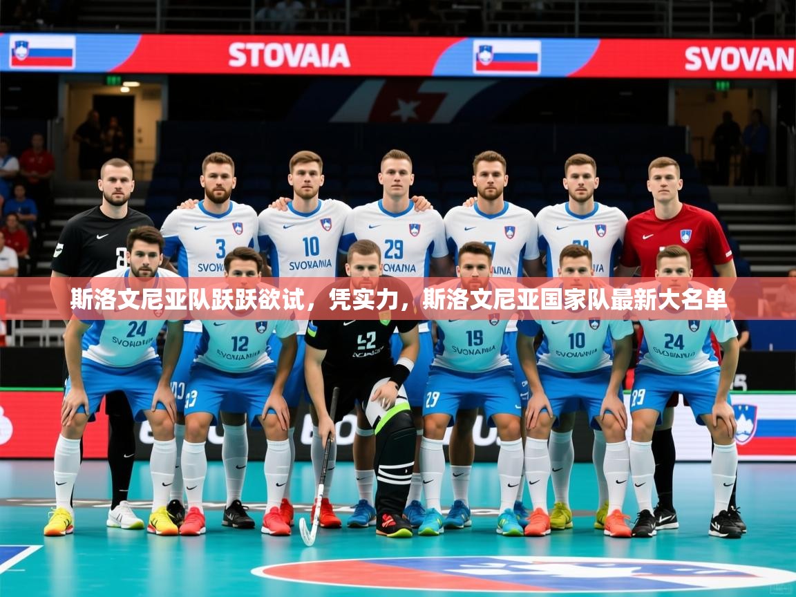 2025 极直播app下载斯洛文尼亚队跃跃欲试，凭实力，斯洛文尼亚国家队最新大名单  第1张