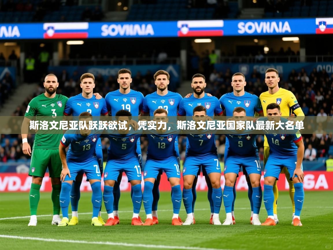 2025 极直播app下载斯洛文尼亚队跃跃欲试，凭实力，斯洛文尼亚国家队最新大名单  第2张