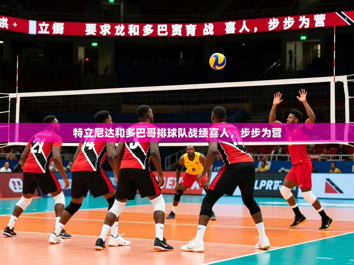 2025 优直播特立尼达和多巴哥排球队战绩喜人，步步为营