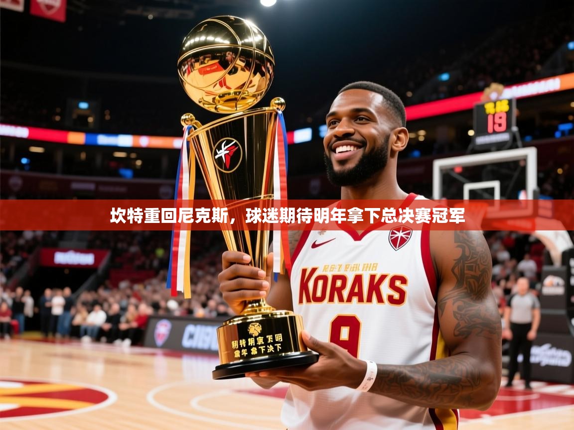 2025 极直播投屏坎特重回尼克斯，球迷期待明年拿下总决赛冠军