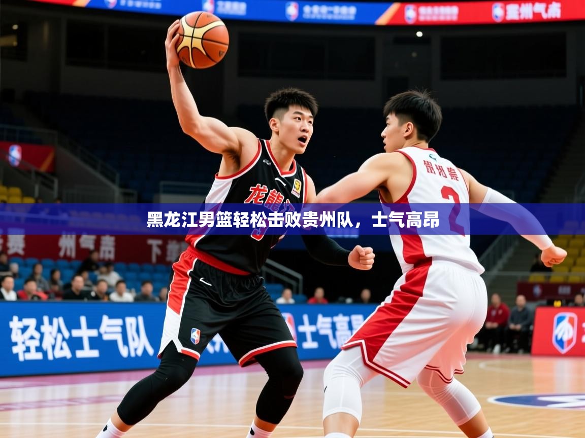 2026 极直播nba黑龙江男篮轻松击败贵州队，士气高昂