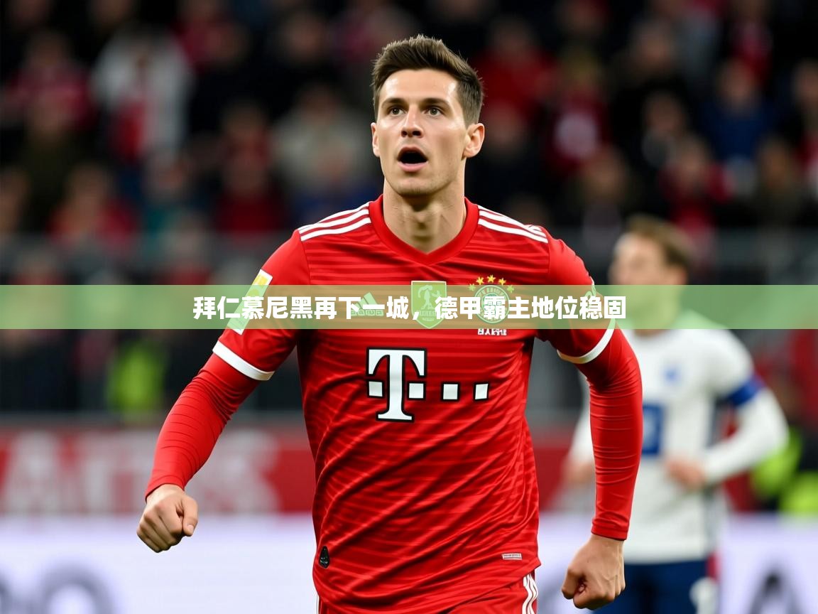 2026 极直播投屏拜仁慕尼黑再下一城,德甲霸主地位稳固 第1张