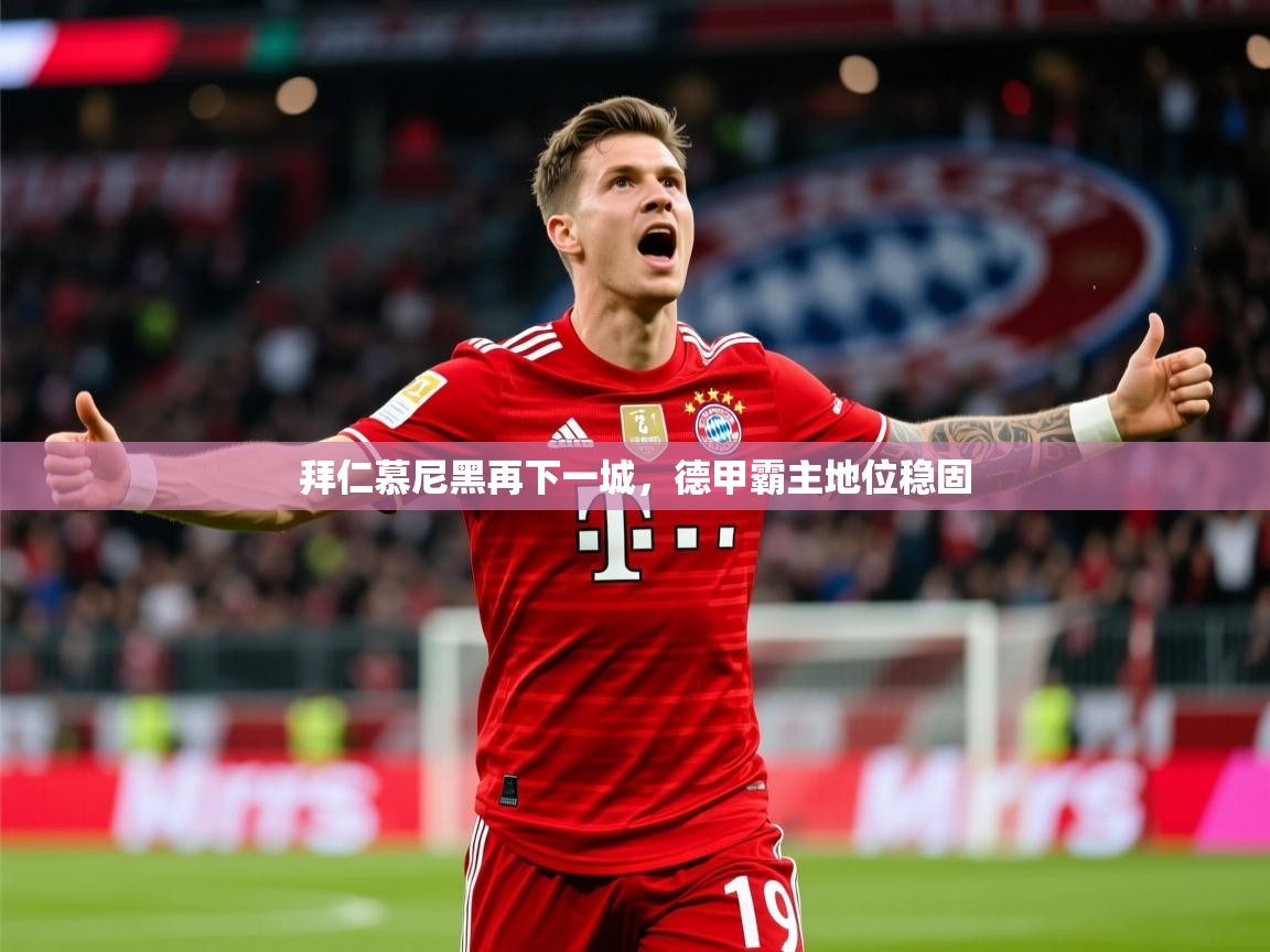 2026 极直播投屏拜仁慕尼黑再下一城,德甲霸主地位稳固 第4张