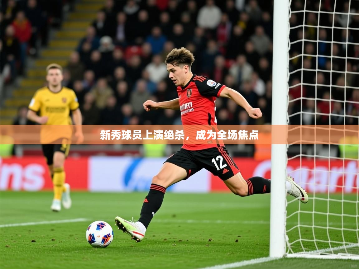 2026 极直播投屏板在哪里新秀球员上演绝杀，成为全场焦点  第4张