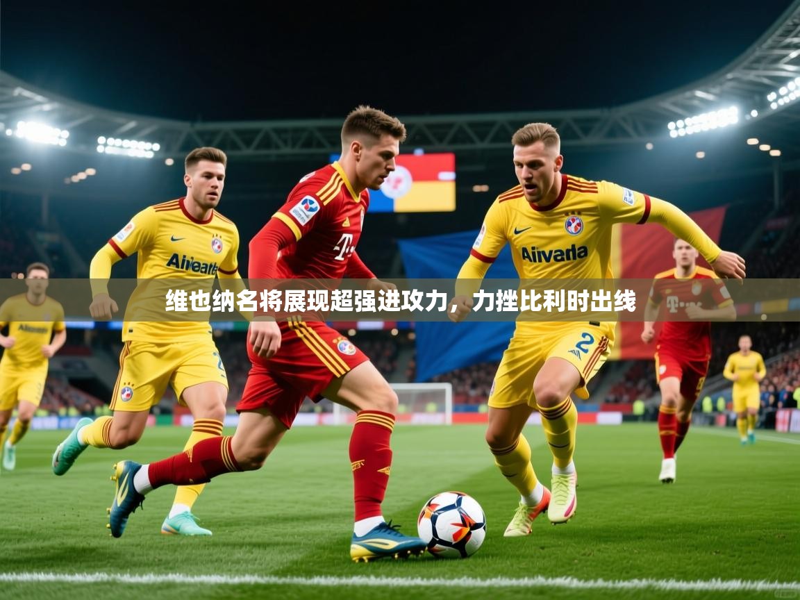 2026 极直播nba维也纳名将展现超强进攻力，力挫比利时出线