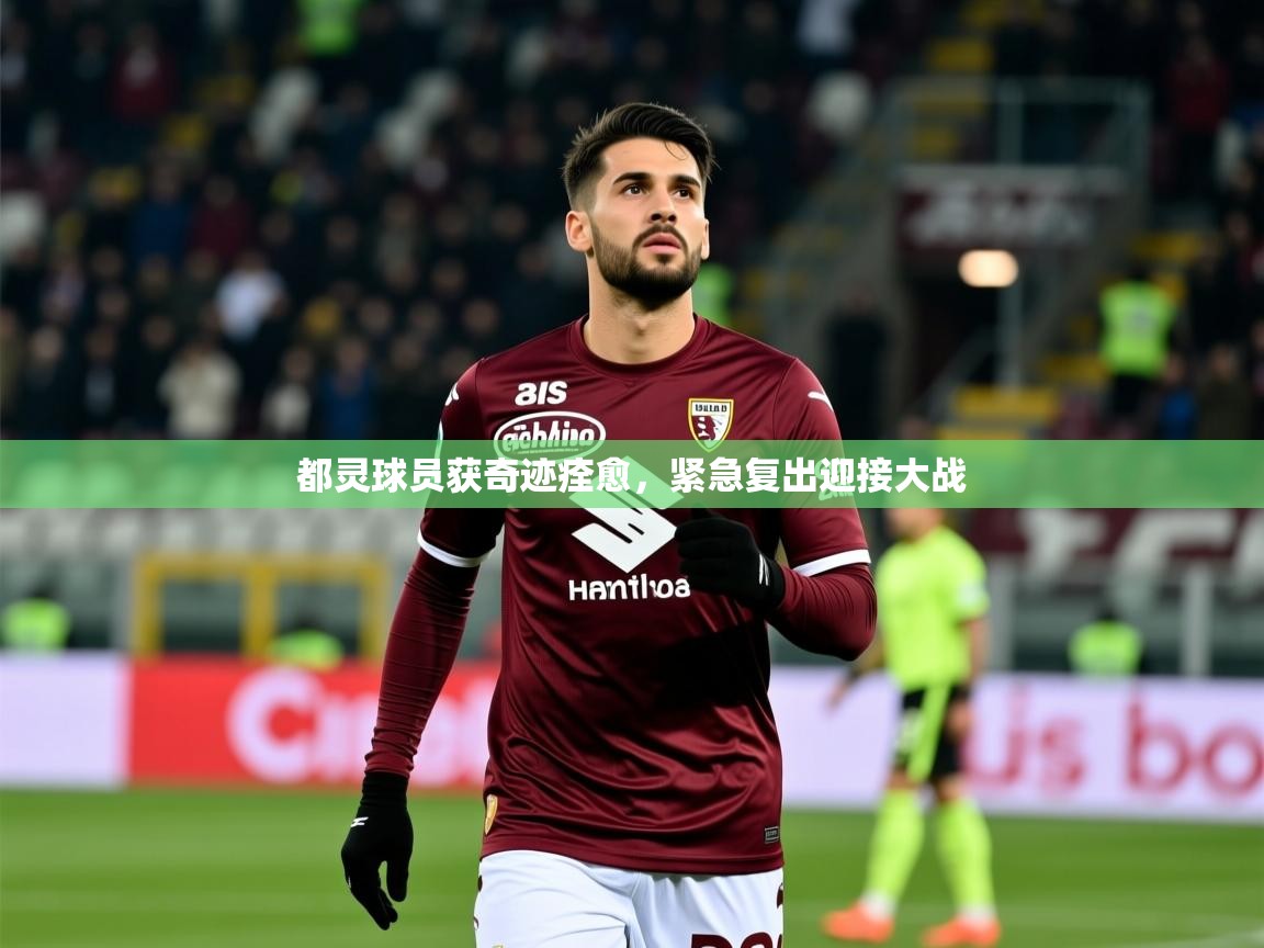 2026 极直播app都灵球员获奇迹痊愈，紧急复出迎接大战