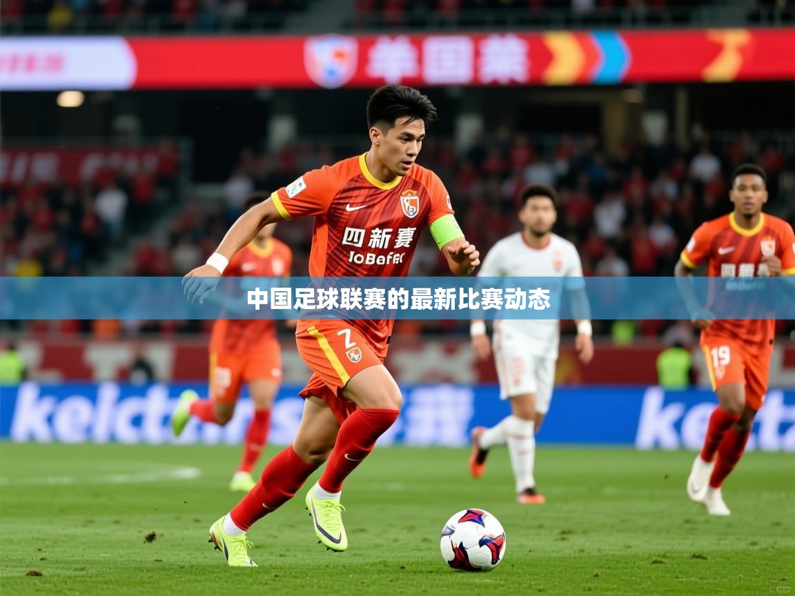 2026 极直播下载中国足球联赛的最新比赛动态  第3张