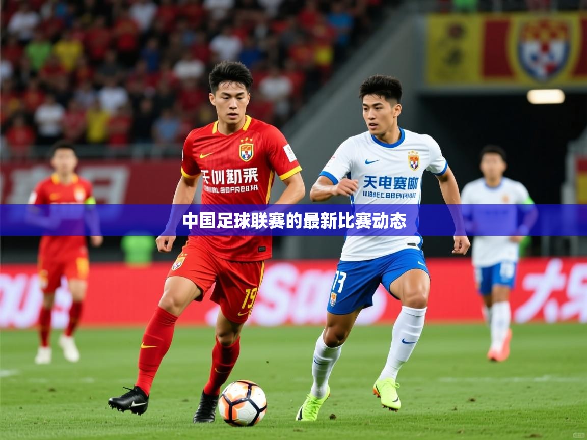 2026 极直播下载中国足球联赛的最新比赛动态  第1张