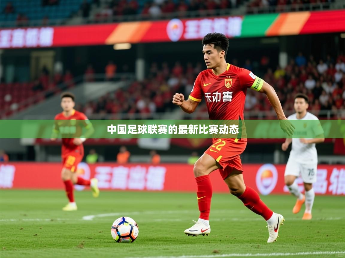 2026 极直播下载中国足球联赛的最新比赛动态  第4张