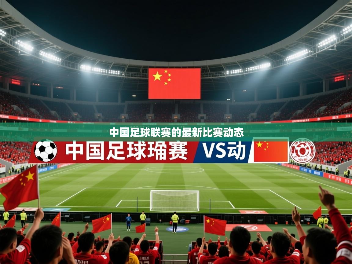 2026 极直播下载中国足球联赛的最新比赛动态  第2张