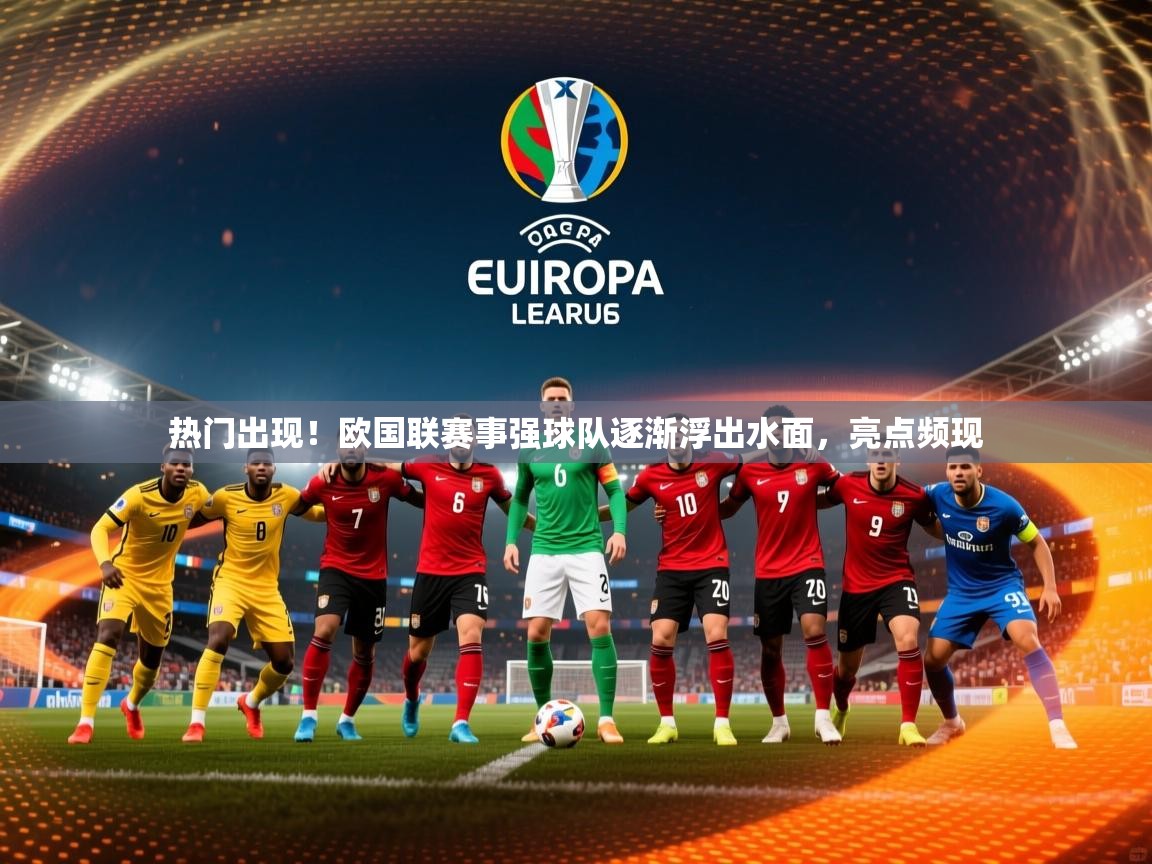 2026 极直播投屏热门出现！欧国联赛事强球队逐渐浮出水面，亮点频现