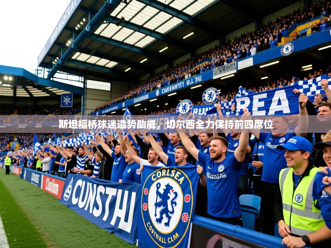 2026 极直播下载斯坦福桥球迷造势助威，切尔西全力保持前四席位