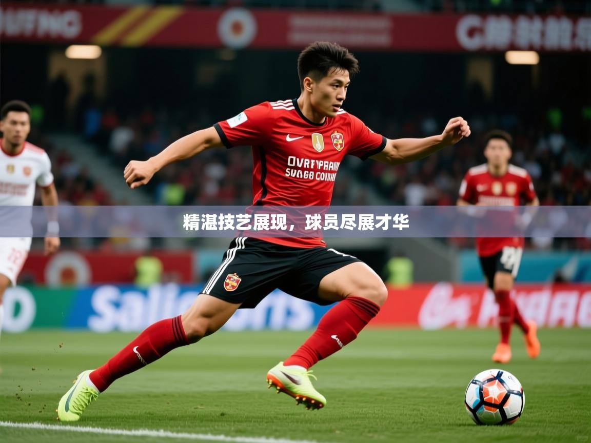 2026 极直播高清精湛技艺展现，球员尽展才华  第2张