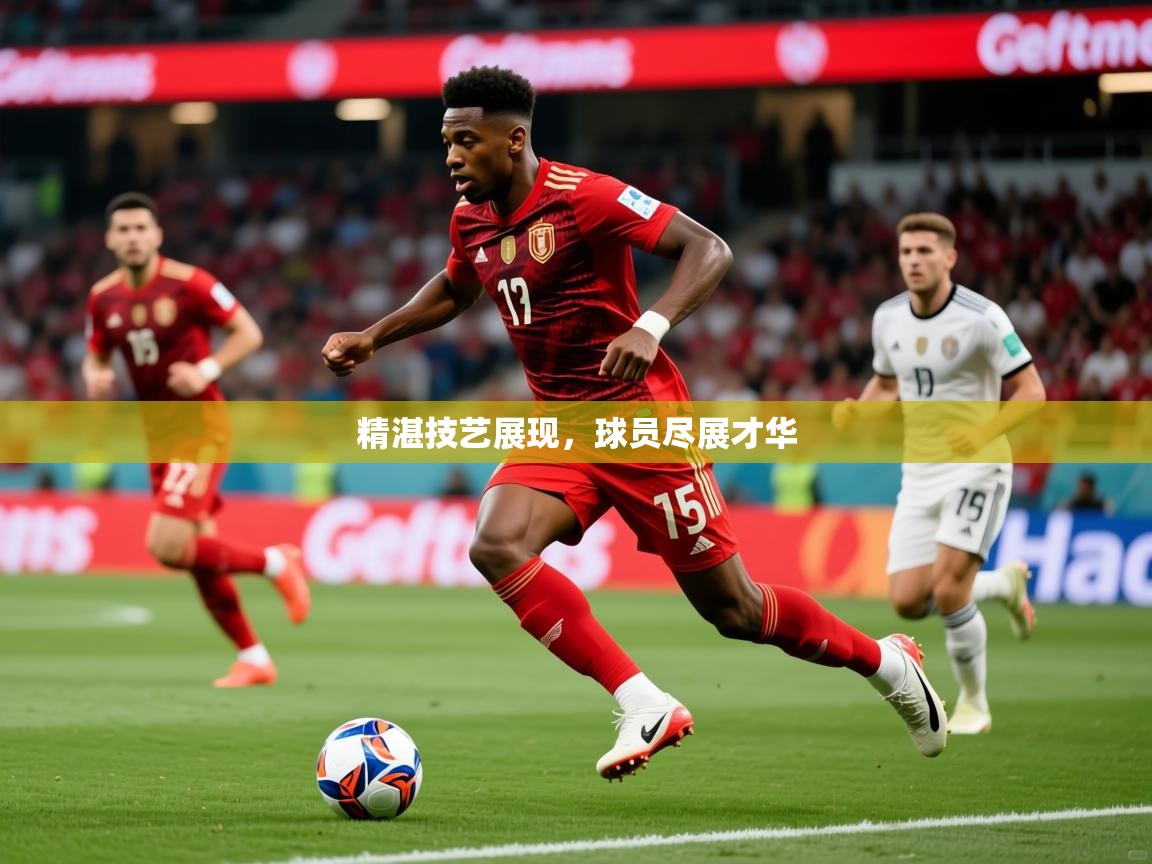 2026 极直播高清精湛技艺展现，球员尽展才华  第4张