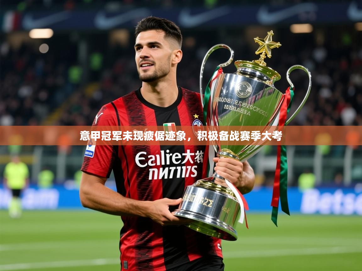 2026 极直播nba意甲冠军未现疲倨迹象，积极备战赛季大考  第4张