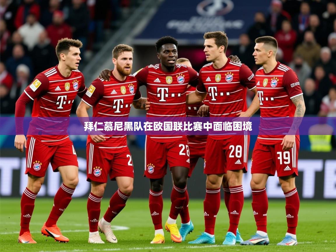 2026 极直播nba拜仁慕尼黑队在欧国联比赛中面临困境  第1张