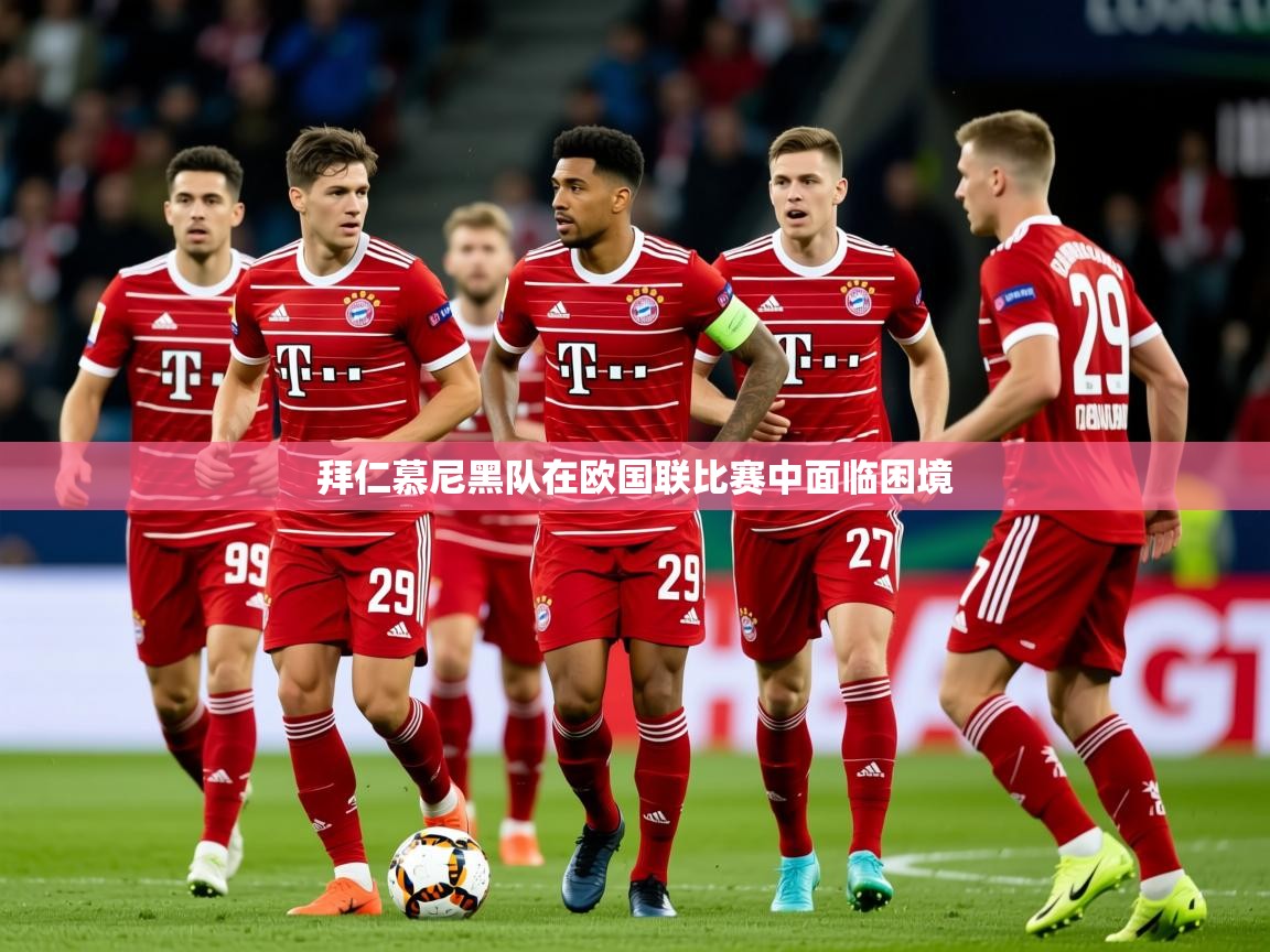 2026 极直播nba拜仁慕尼黑队在欧国联比赛中面临困境  第2张