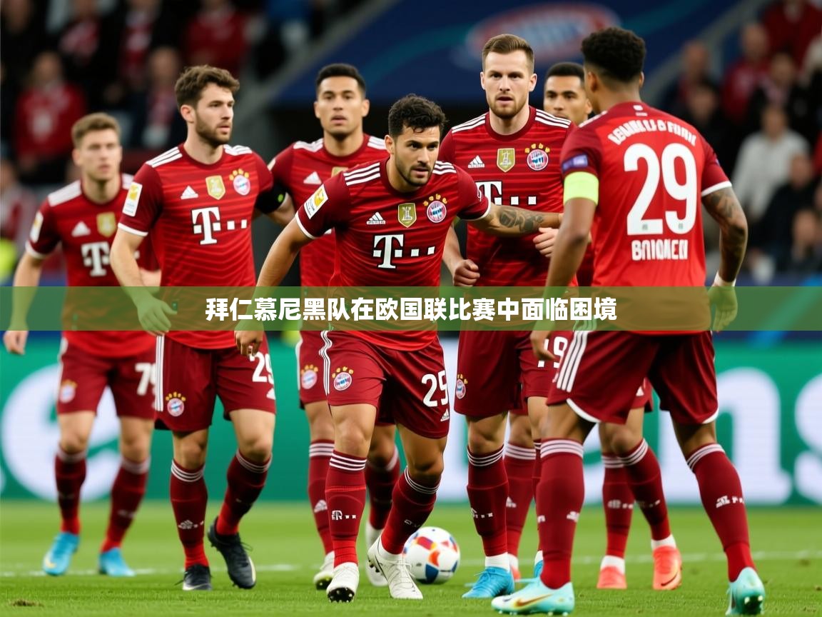 2026 极直播nba拜仁慕尼黑队在欧国联比赛中面临困境  第4张